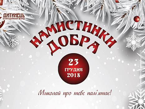 Благотворительное детское художественное мероприятие ко Дню Святого Николая «Бусинки ДОБРА»