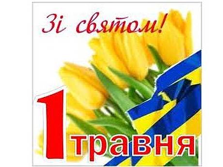 С Первомаем!