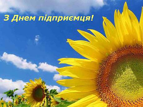 Поздравляем предпринимателей с праздником!