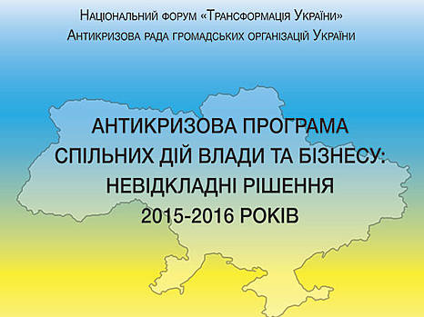 Деловое сообщество предлагает властям антикризисные меры и настаивает на их обязательном  выполнении