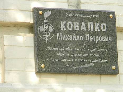 Увековечена память Михаила Ковалко