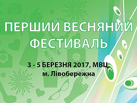 Первый весенний фестиваль 2017